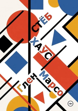 Обложка книги «Стёбхаус»