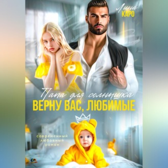 Обложка книги «Папа для Солнышка. Найду вас, любимые»