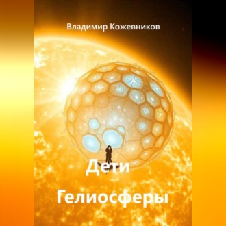 Обложка книги «Дети Гелиосферы»
