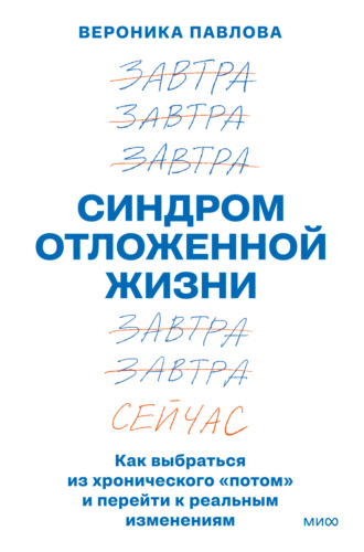 Обложка книги «Синдром отложенной жизни. Как выбраться из хронического «потом» и перейти к реальным изменениям»