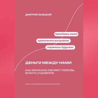 Обложка книги «Деньги между нами: Как финансы меняют любовь, власть и доверие»