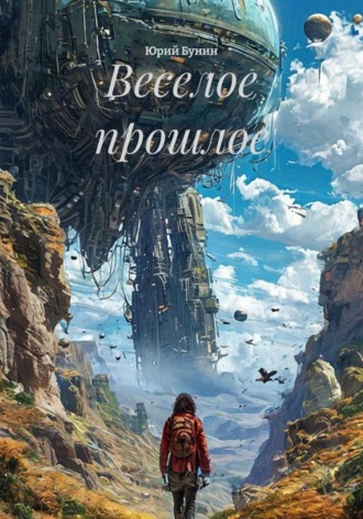 Обложка книги «Веселое прошлое»