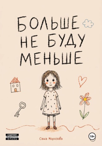Обложка книги «Больше не буду меньше»