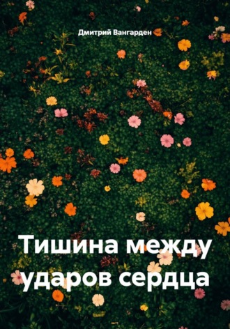 Обложка книги «Тишина между ударами сердца»