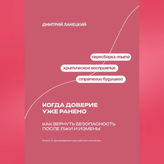 Обложка книги «Когда доверие уже ранено: Как вернуть безопасность после лжи и измены»
