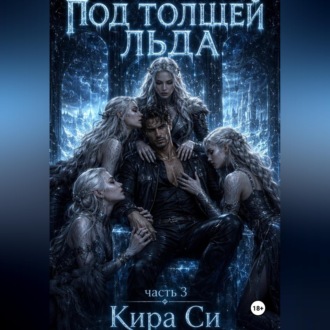 Обложка книги «Под толщей льда»