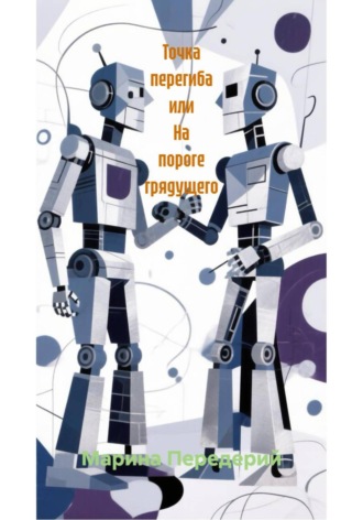 Обложка книги «Точка перегиба, или На пороге грядущего»