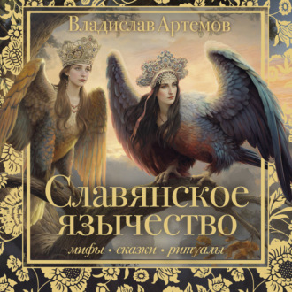 Обложка книги «Славянское язычество»