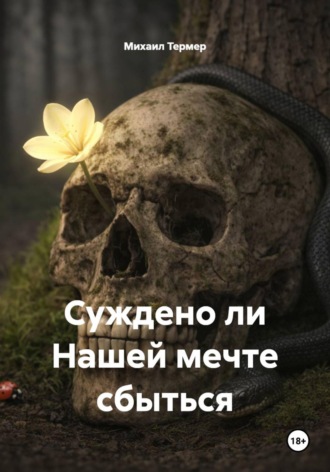 Обложка книги «Суждено ли Нашей мечте сбыться»