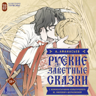 Обложка книги «Русские заветные сказки»