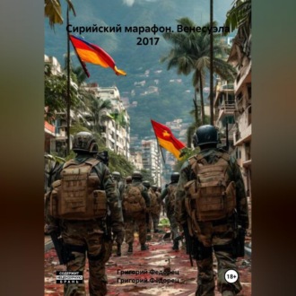 Обложка книги «Сирийский марафон. Венесуэла 2017»