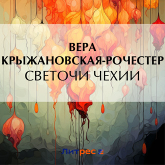 Обложка книги «Светочи Чехии»