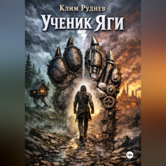 Обложка книги «Ученик Яги»