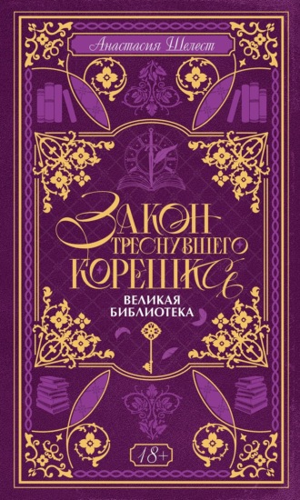 Обложка книги «Закон треснувшего корешка. Великая Библиотека»