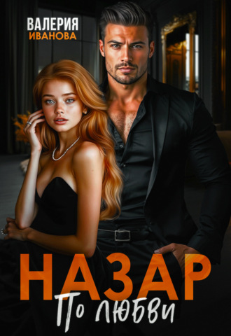Обложка книги «Назар. По любви»