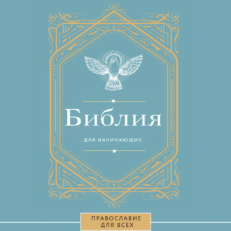 Обложка книги «Библия для начинающих»