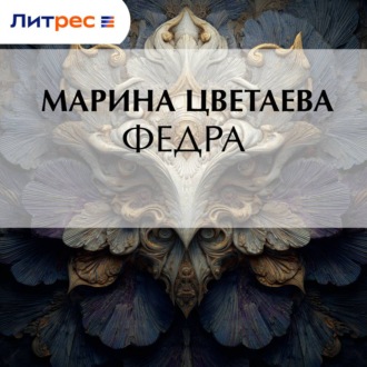 Обложка книги «Федра»