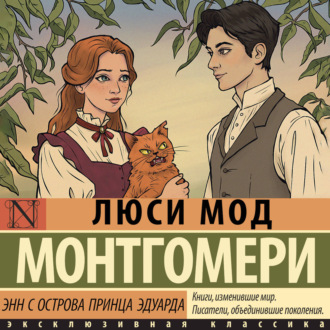 Обложка книги «Энни с острова принца Эдуарда»
