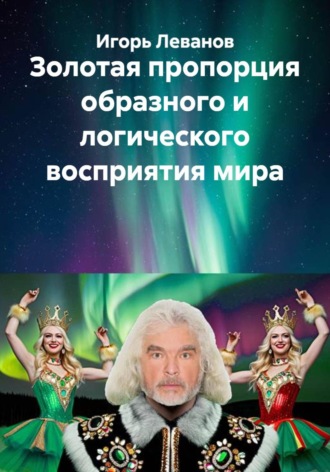Обложка книги «Золотая пропорция образного и логического восприятия мира»