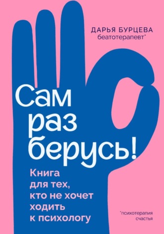 Обложка книги «Сам разберусь! Книга для тех, кто не хочет ходить к психологу»