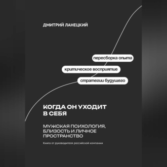 Обложка книги «Когда он уходит в себя: Мужская психология, близость и личное пространство»