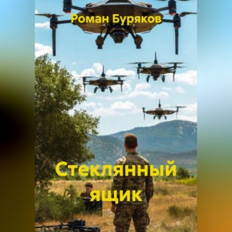 Обложка книги «Стеклянный ящик»