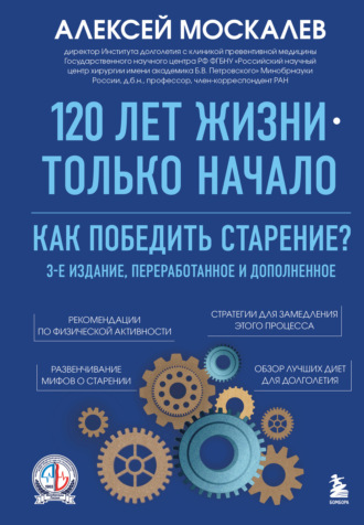 Обложка книги «120 лет жизни – только начало. Как победить старение?»