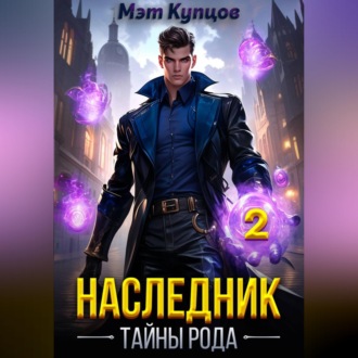 Обложка книги «Наследник. Тайны рода. Том 2»