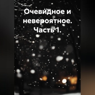 Обложка книги «Очевидное и невероятное. Часть 1.»