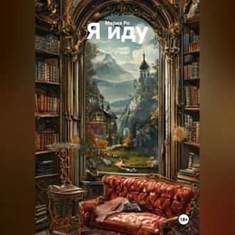 Обложка книги «Я иду»