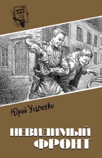 Обложка книги «Невидимый фронт»
