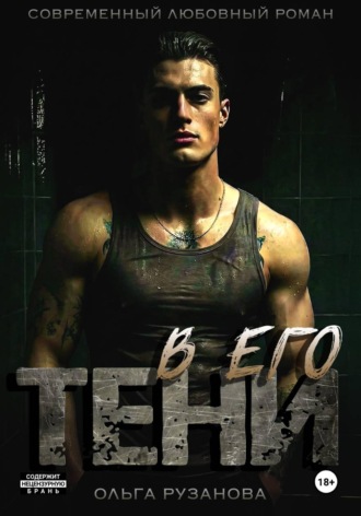 Обложка книги «В его тени»