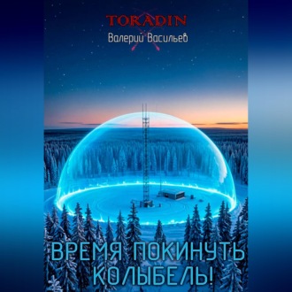 Обложка книги «Время покинуть колыбель!»