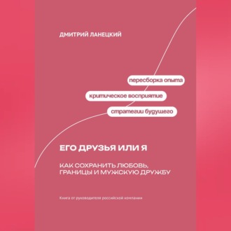 Обложка книги «Его друзья или я: как сохранить любовь, границы и мужскую дружбу»