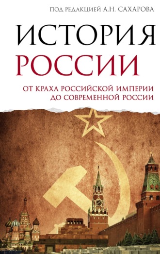 Обложка книги «История России. От краха Российской империи до современной России»