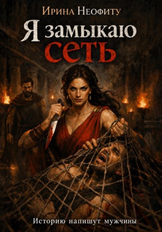 Обложка книги «Я замыкаю сеть»