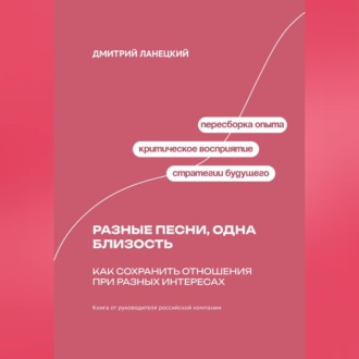 Обложка книги «Разные песни, одна близость: Как сохранить отношения при разных интересах»