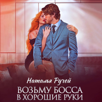 Обложка книги «Возьму босса в хорошие руки»