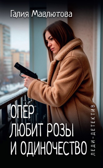 Обложка книги «Опер любит розы и одиночество»
