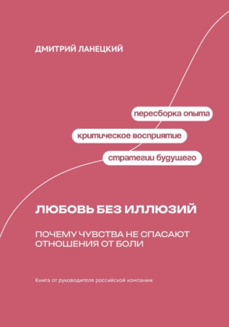 Обложка книги «Любовь без иллюзий: Почему чувства не спасают отношения от боли»