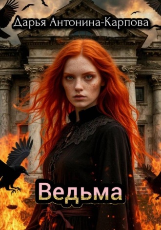 Обложка книги «Ведьма»