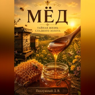 Обложка книги «Мёд. Тайная жизнь сладкого золота»