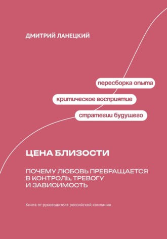 Обложка книги «Цена близости: почему любовь превращается в контроль, тревогу и зависимость»
