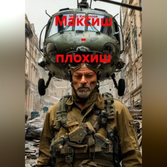Обложка книги «Максиш - плохиш»