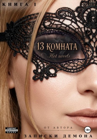 Обложка книги «13 комната»