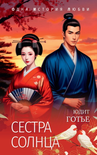 Обложка книги «Сестра Солнца»
