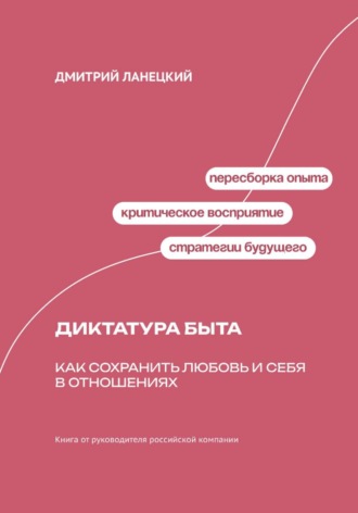 Обложка книги «Диктатура быта: как сохранить любовь и себя в отношениях»