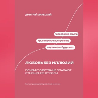Обложка книги «Любовь без иллюзий: Почему чувства не спасают отношения от боли»