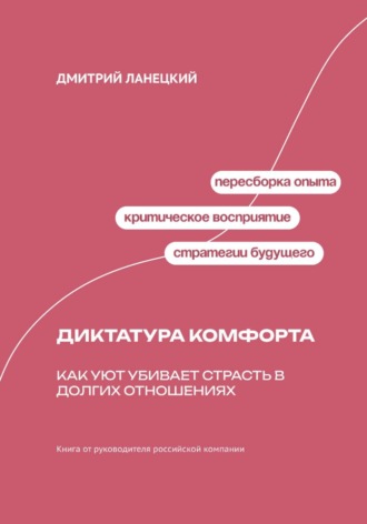 Обложка книги «Диктатура комфорта: как уют убивает страсть в долгих отношениях»