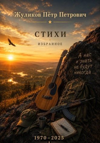 Обложка книги «Стихи. Избранное, 1970 - 2025»